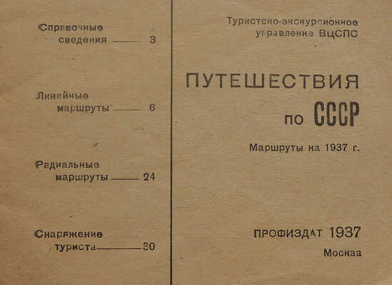 Путешествие по СССР. Маршруты на 1937 г. М.: Профиздат, 1937.